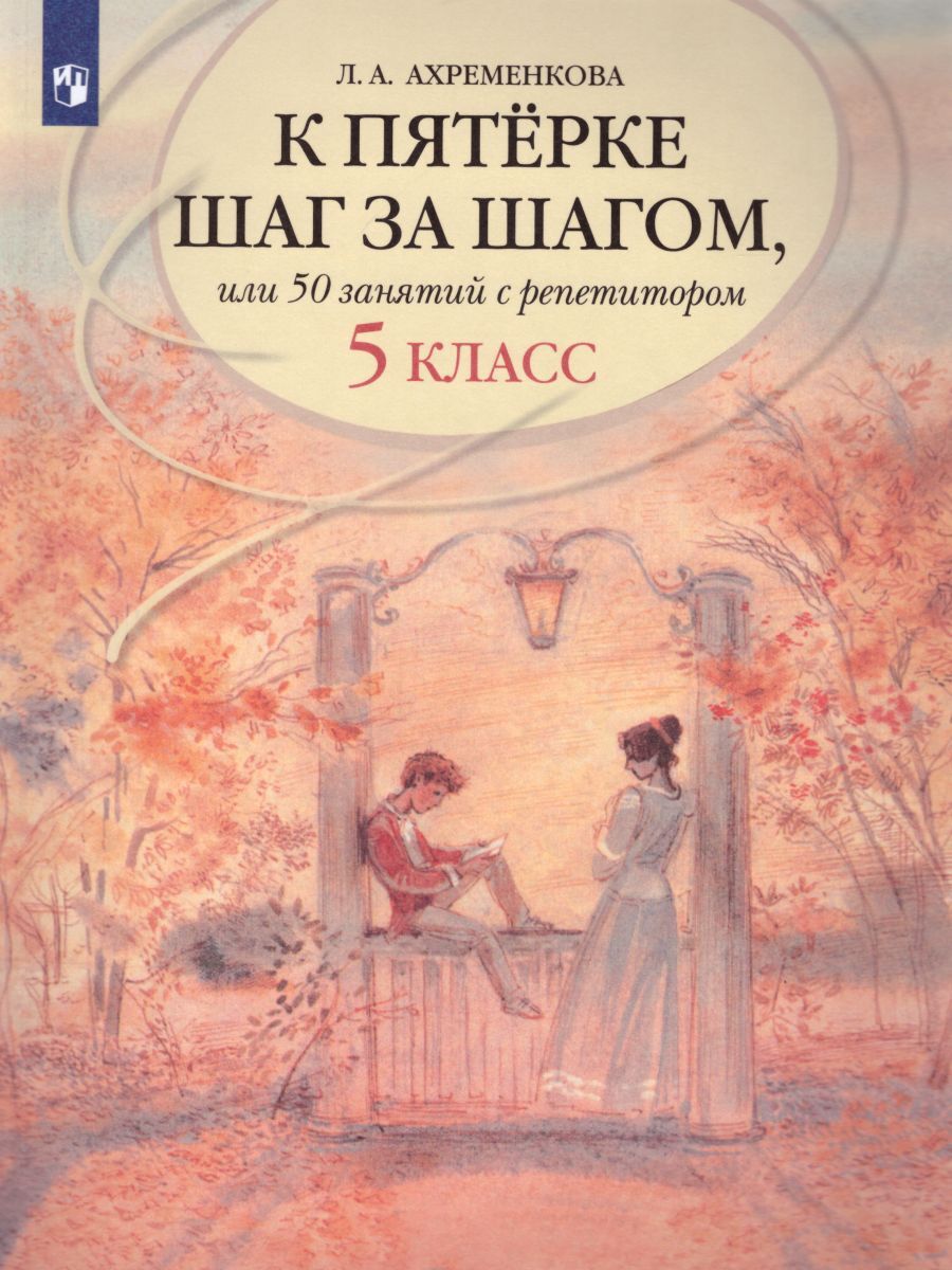 К пятерке шаг за шагом. Русский язык 5 класс | Ахременкова Людмила  Анатольевна - купить с доставкой по выгодным ценам в интернет-магазине OZON  (478055187)