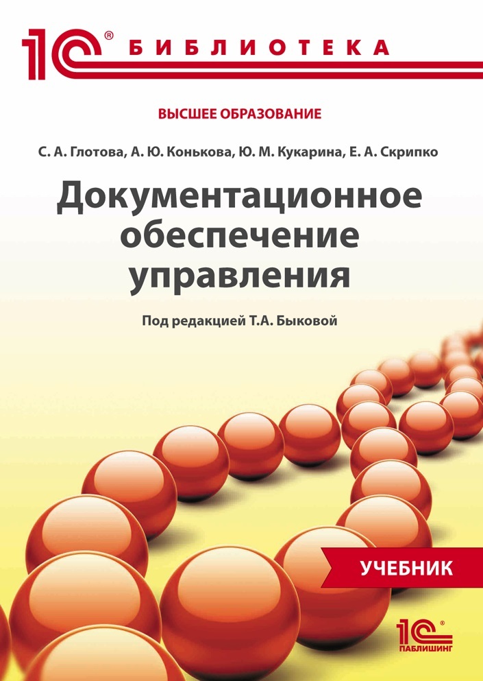 Документационное обеспечение. Документационное обеспечение управления. Документационное обеспечение управления учебник. Документационное обеспечение управления учебник Глотова. Документационное обеспечение управления Глотова Конькова Кукарина.