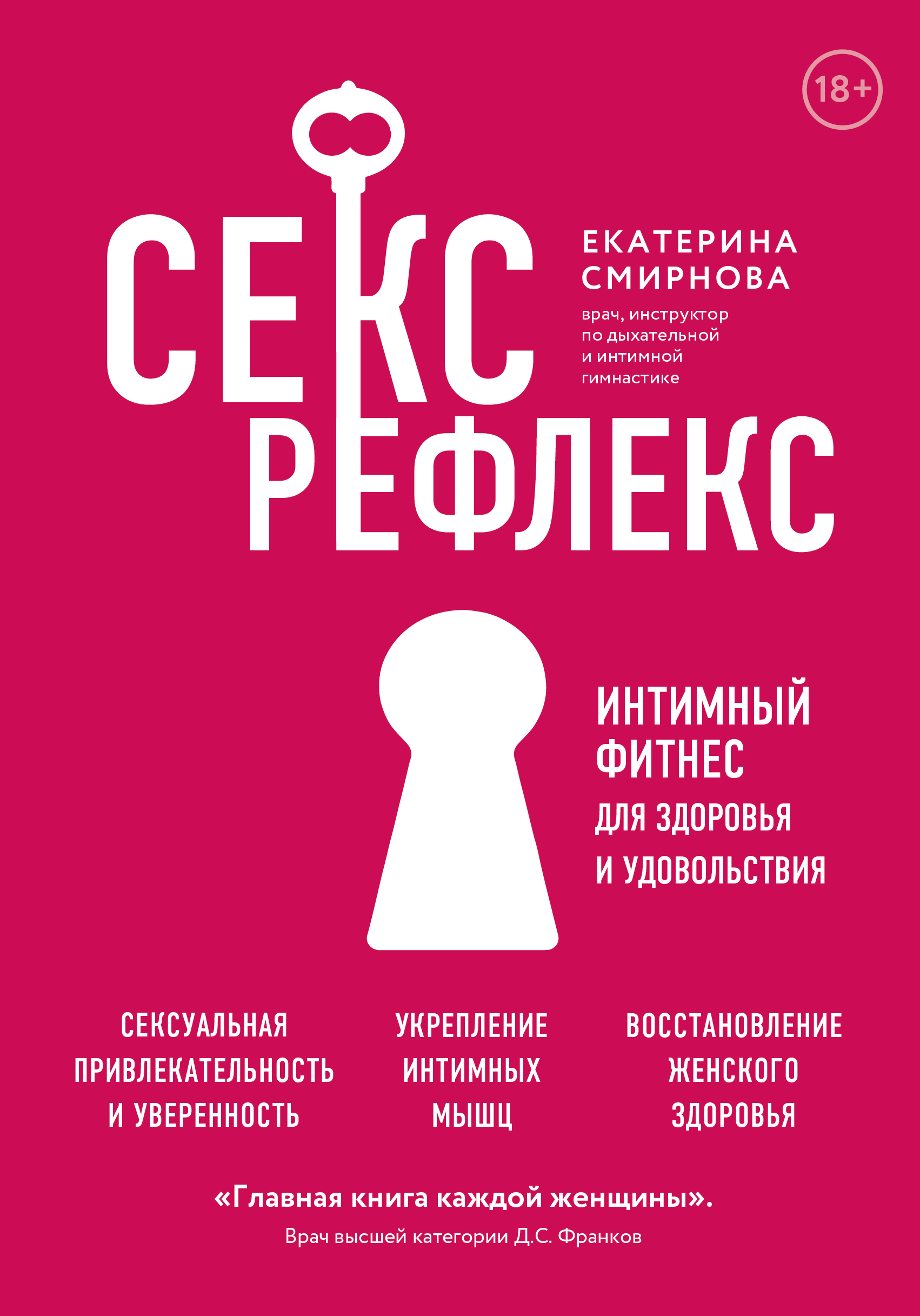 Секс-рефлекс. Интимный фитнес для здоровья и удовольствия | Смирнова Екатерина  Александровна - купить с доставкой по выгодным ценам в интернет-магазине  OZON (599094856)