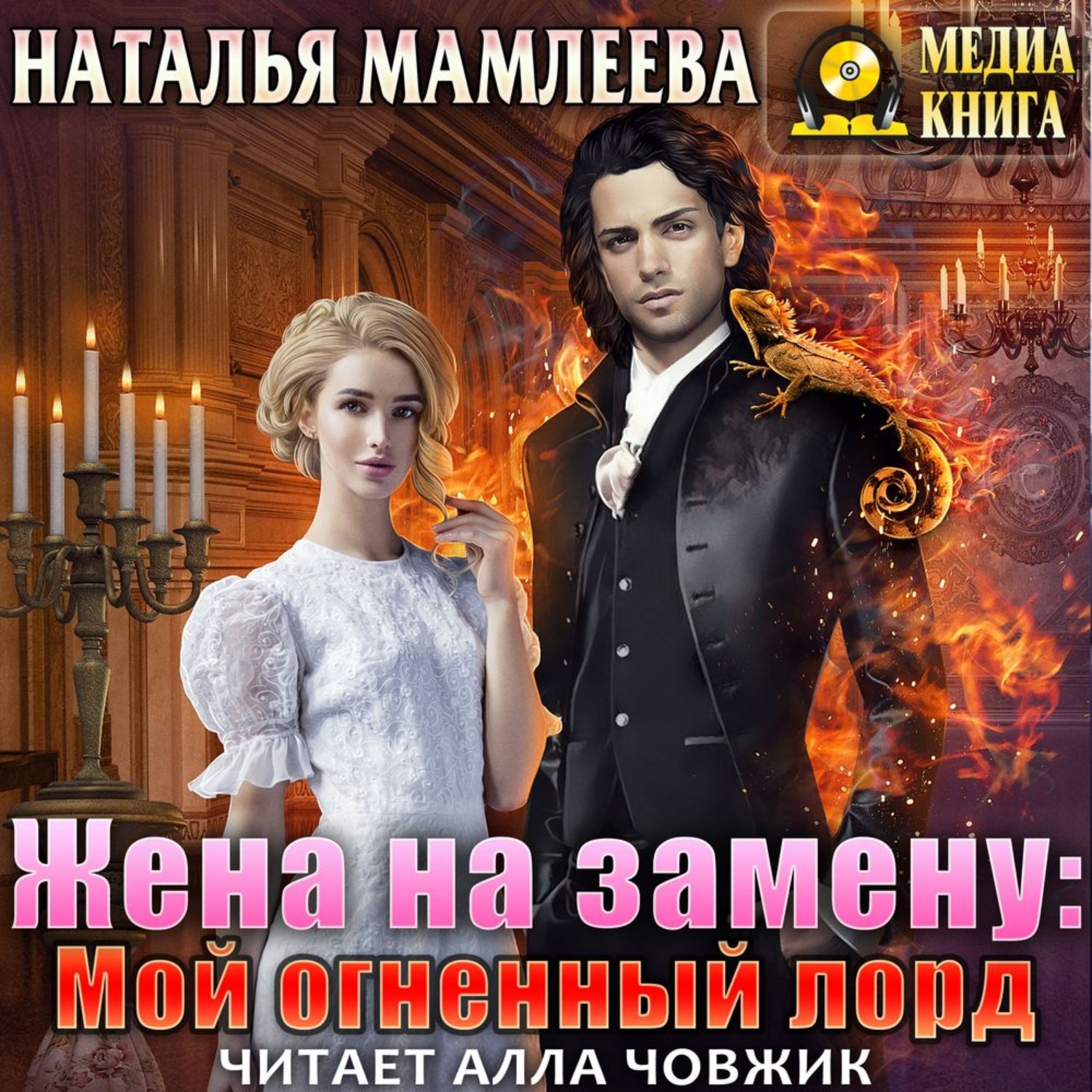 Цифровая аудиокнига "Жена на замену: Мой огненный лорд" Мамлеева ...