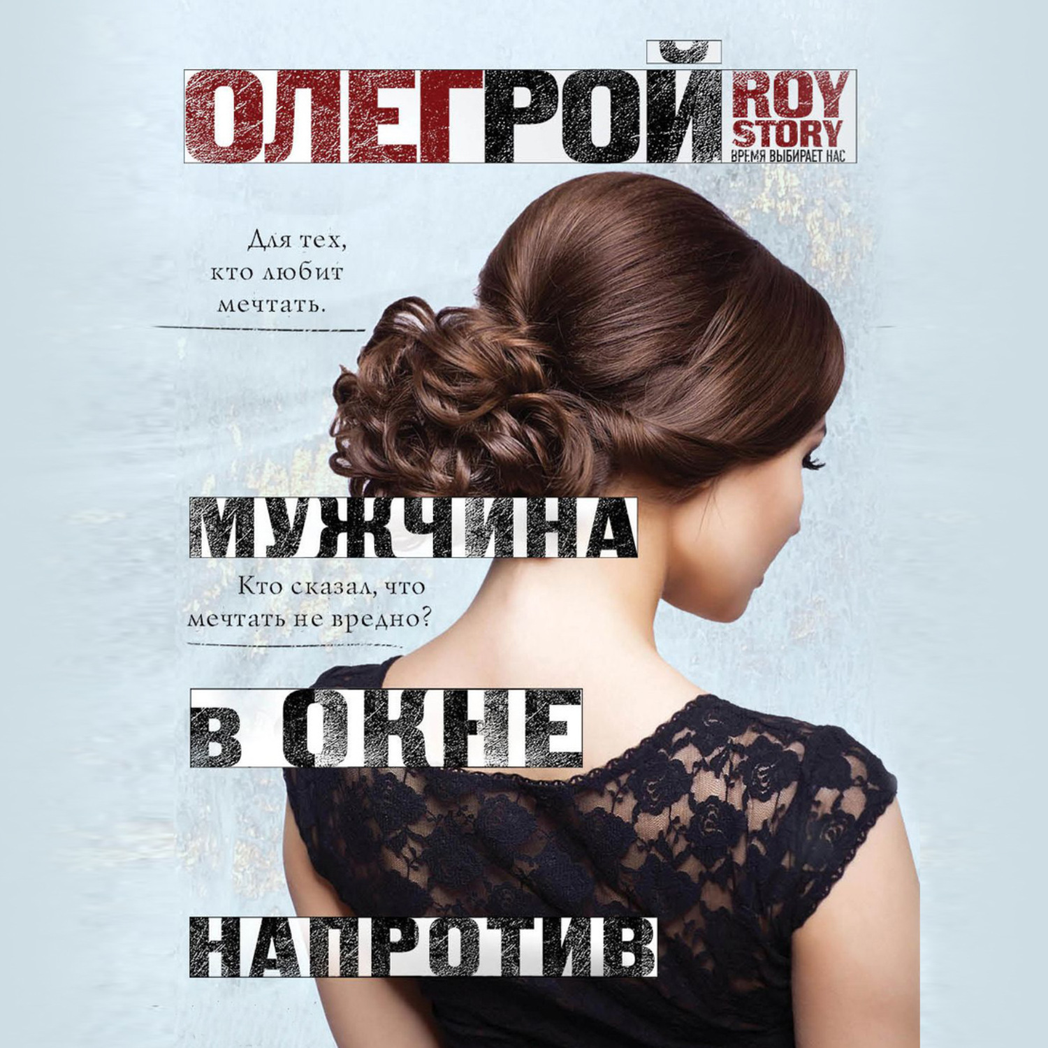 Человек напротив аудиокнига. Рой мужчина в окне напротив. Девушки. Окна напротив книга.