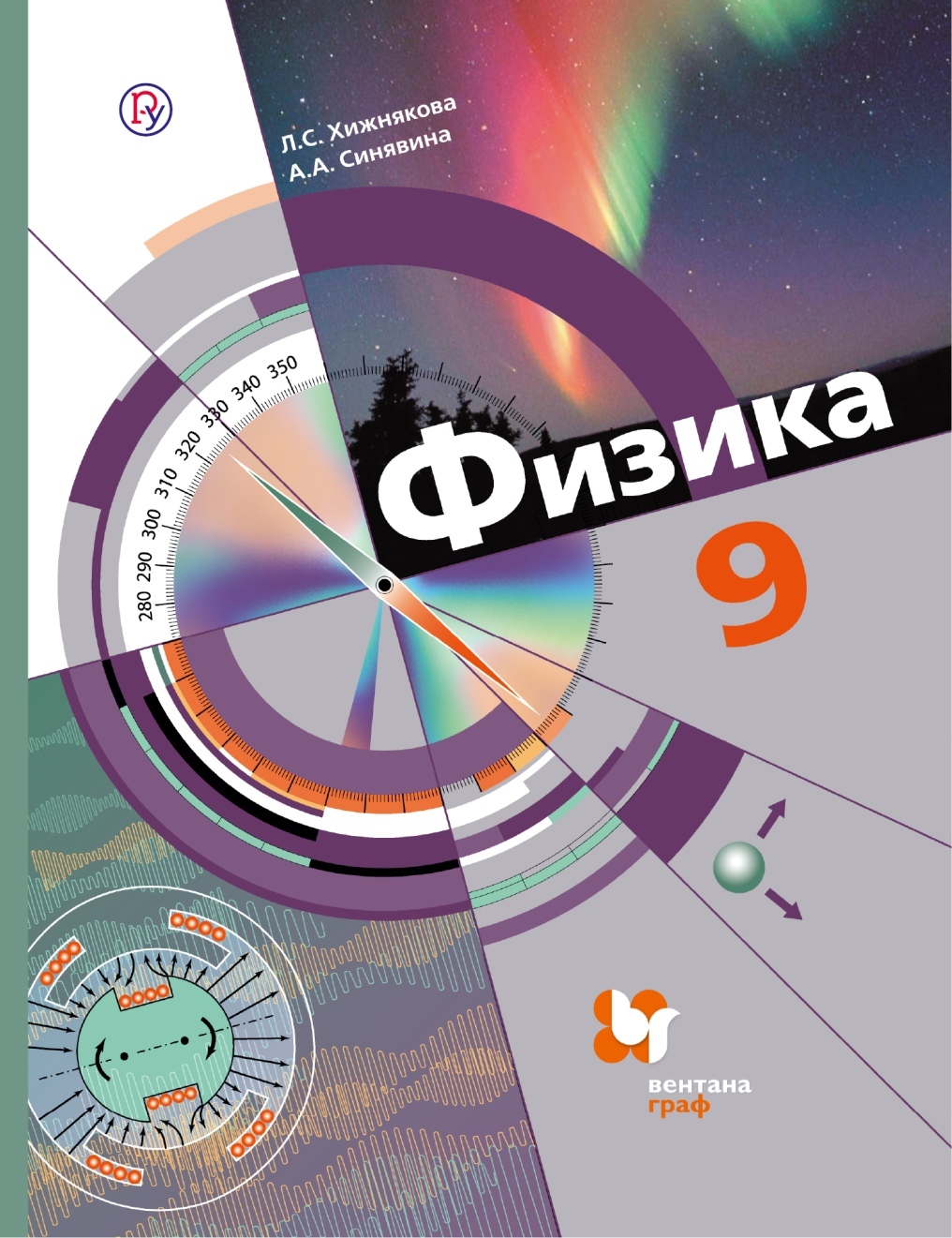 Физика, 9 класс. | Шилова Серафима Федоровна, Холина Светлана Александровна  - купить с доставкой по выгодным ценам в интернет-магазине OZON (238795017)