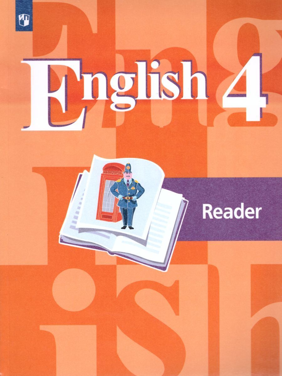 English 4: Reader / Английский язык 4 класс. Книга для чтения |  Стрельникова Ольга Викторовна, Перегудова Эльвира Шакировна