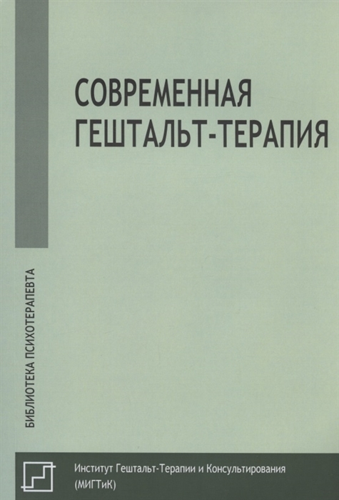 Современная гештальт-терапия | Немиринский Олег