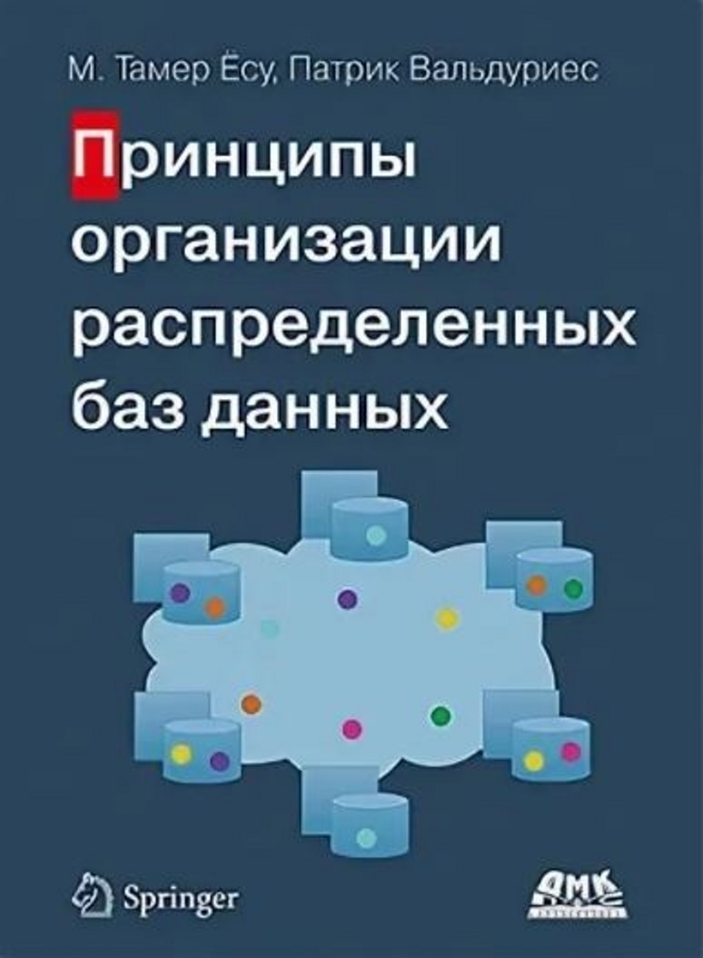 Принципы организации распределенных баз данных