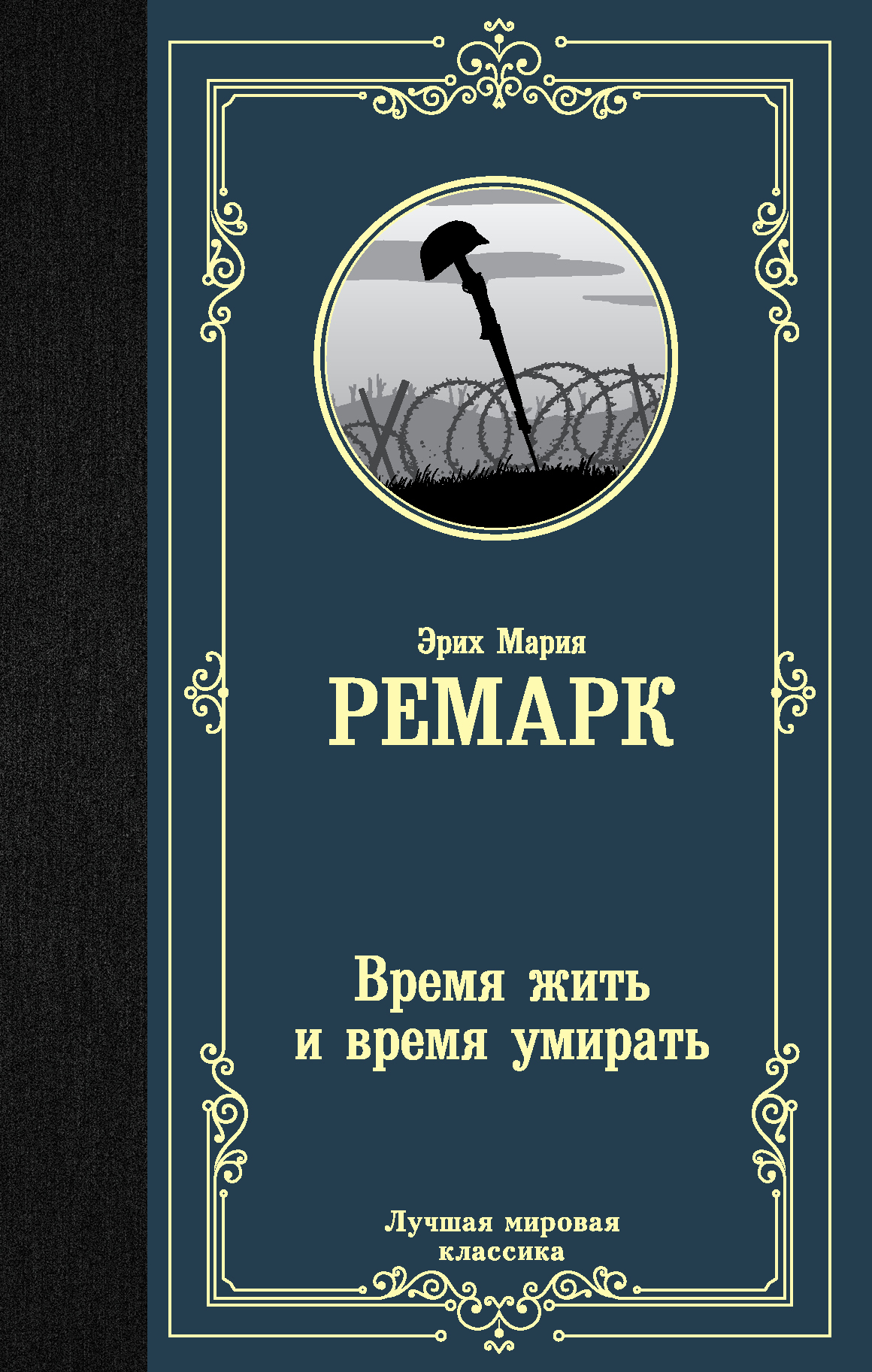 Время жить и время умирать. Реморк время жить и время убирать. Лучшая мировая классика книги. Лучшая мировая классика АСТ. Книга э.м.Ремарк «время жить и время умирать».