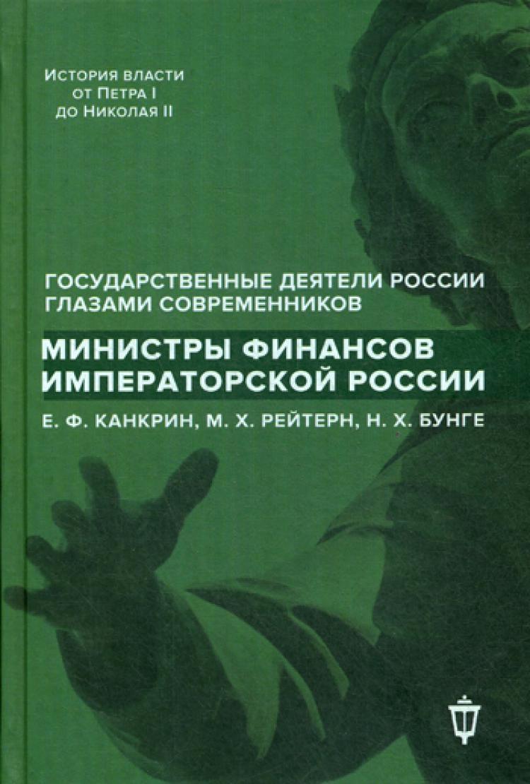 Мемуары министров. Книга министра финансов. Книга Министерство финансов России. Министры финансов России книга. Бунге Канкрин.