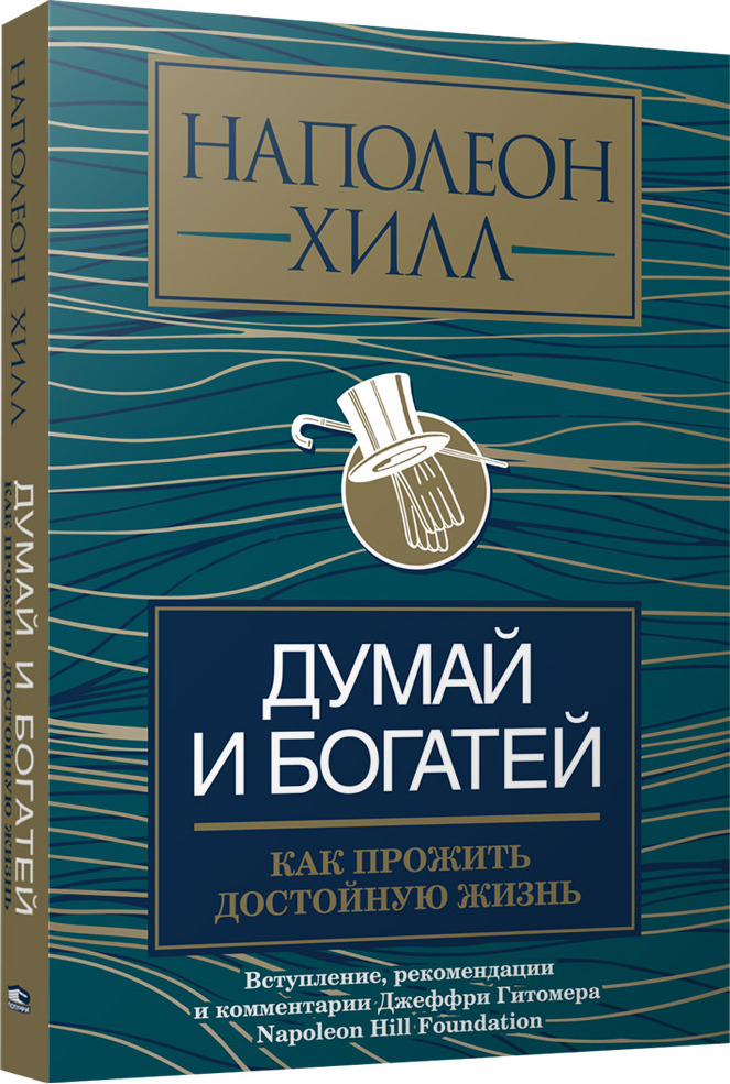 Книга думай и богатей. Думай и богатей. Хилл думай и богатей. Думай и богатей. Наполеон Хилл.