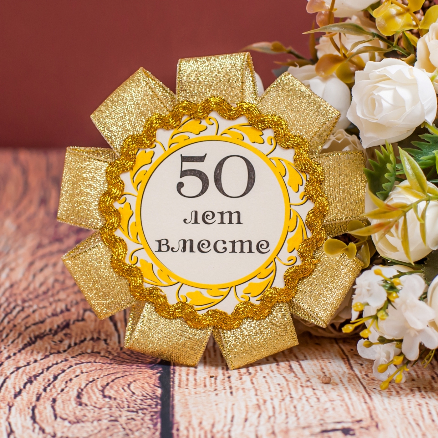 Сувениры к 50 летию свадьбы