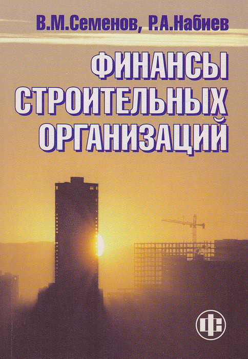 Автор предприятия. Финансы строительных организаций. Семенов Набиев финансы строительных организаций. Финансы и Издательство. Набиев Рамазан Абдулмуминович.