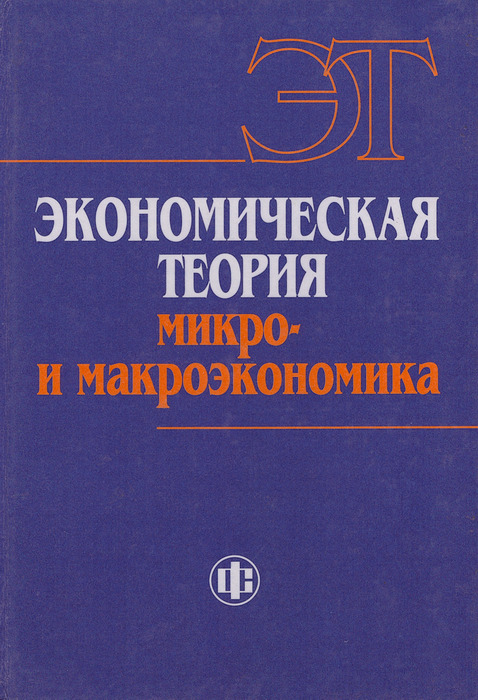 Экономические пособия. Предмет исследования макроэкономики. Микро и макроэкономика книга для начинающих чтобы было легко понять.