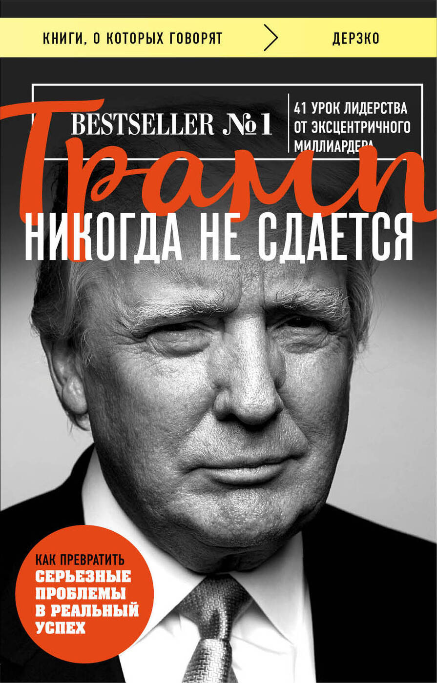 Трамп никогда не сдается. | Трамп Дональд - купить с доставкой по выгодным  ценам в интернет-магазине OZON (139661008)