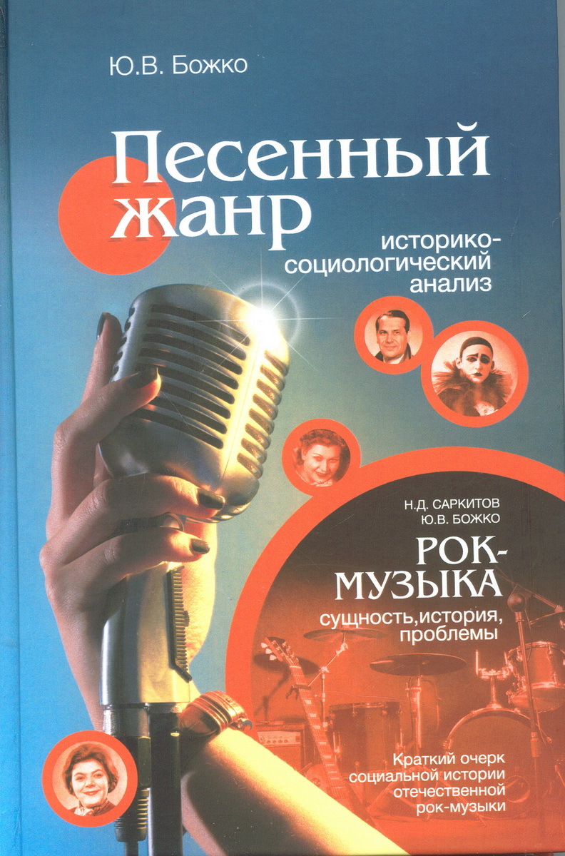 Историко социологический анализ. Песенные Жанры. Музыка песни. Виды музыкальных жанров. О сущности музыки книга.