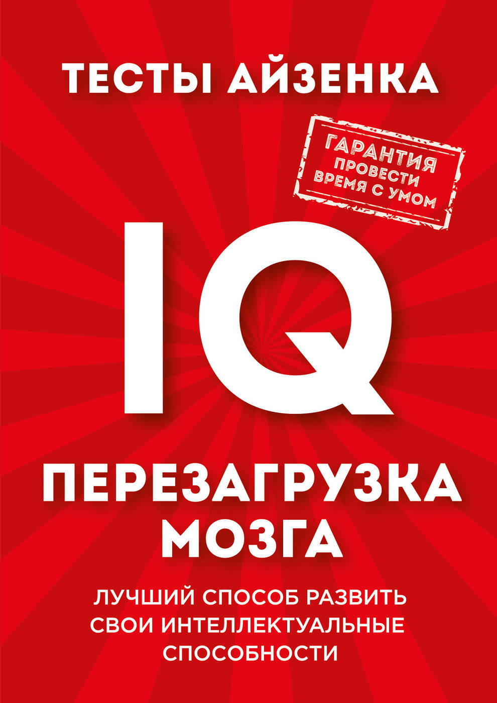 Тесты Айзенка. IQ. Перезагрузка мозга. Лучший способ развить свои интеллектуальные способности | Айзенк Ганс Юрген