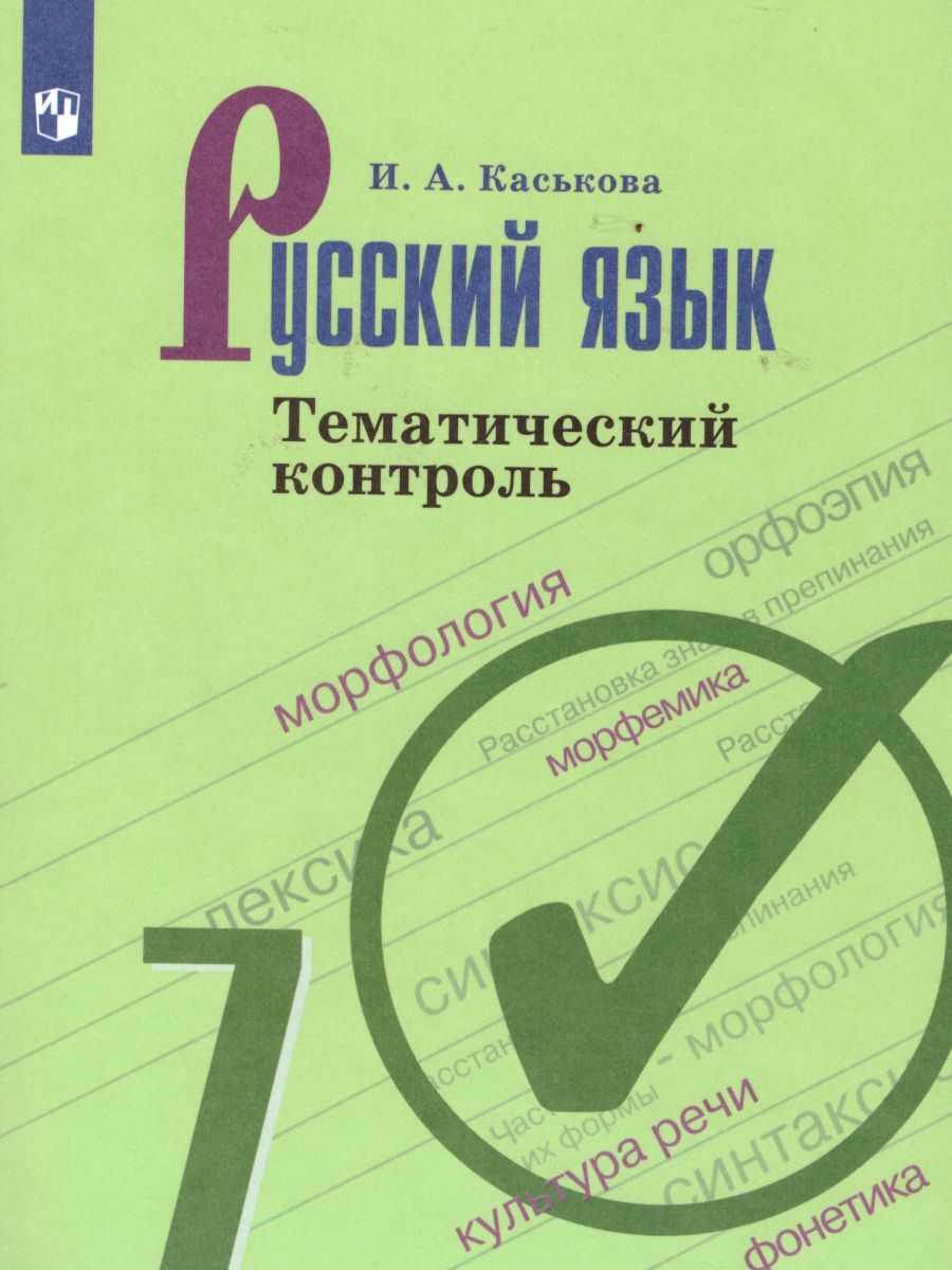 Русский язык 7 класс. Тематический контроль. УМК 