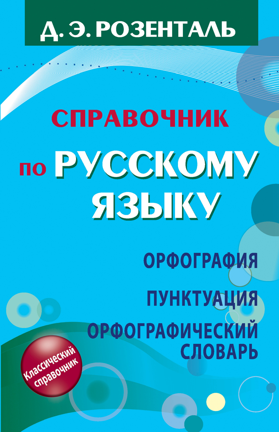 Справочник по русскому языку. Орфография. Пунктуация. Орфографический  словарь. | Розенталь Дитмар Эльяшевич