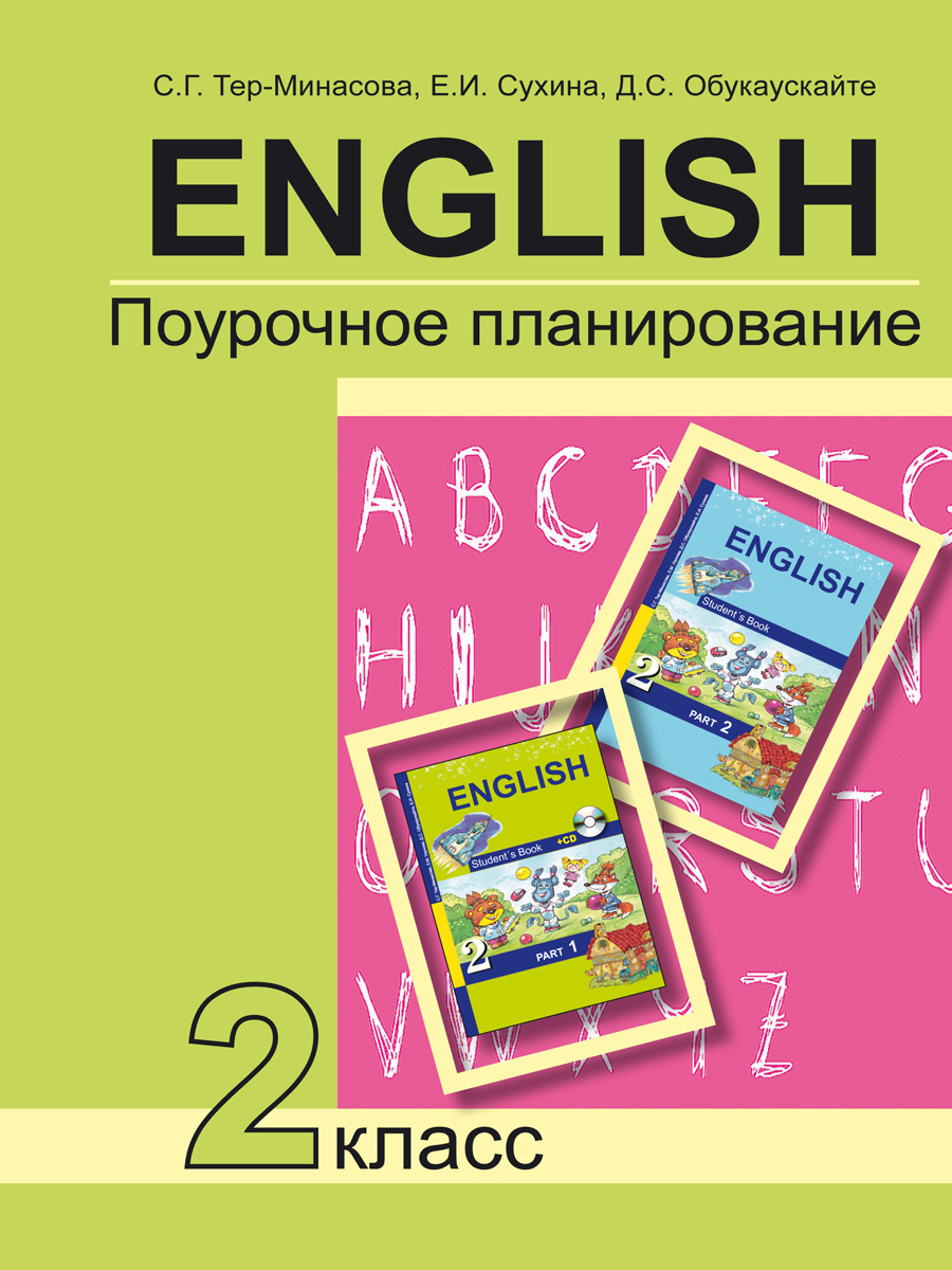 Английский язык. 2 класс. Поурочное планирование к учебнику английского  языка | Тер-Минасова Светлана Григорьевна - купить с доставкой по выгодным  ценам в интернет-магазине OZON (250883801)