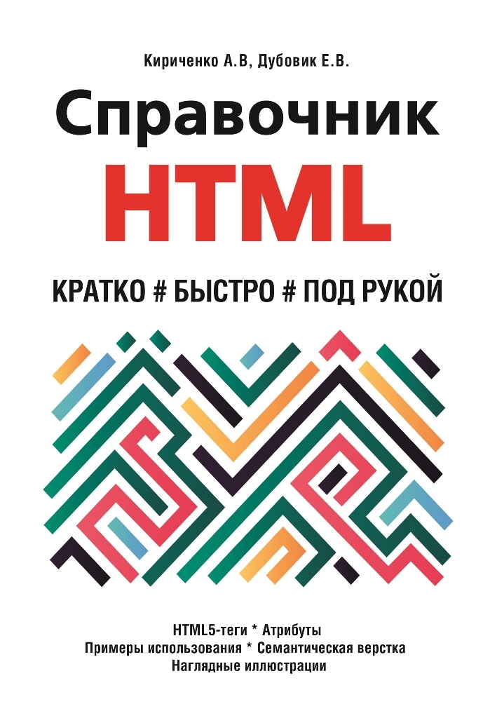 А хрусталев а кириченко html5 css3 основы современного web дизайна