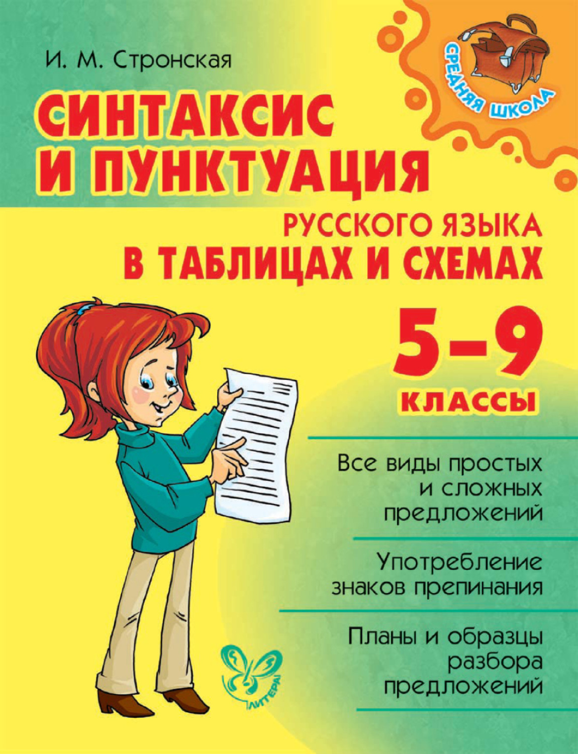 Стронская синтаксис и пунктуация русского языка в таблицах и схемах 5 9 классы