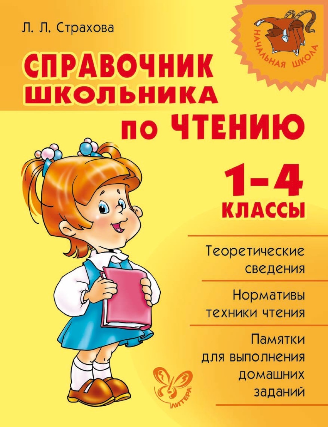 Справочник для школьника. Справочник школьника 1-4 классы. Страхова справочник школьника по чтению. Справочник школьника для начальных классов.