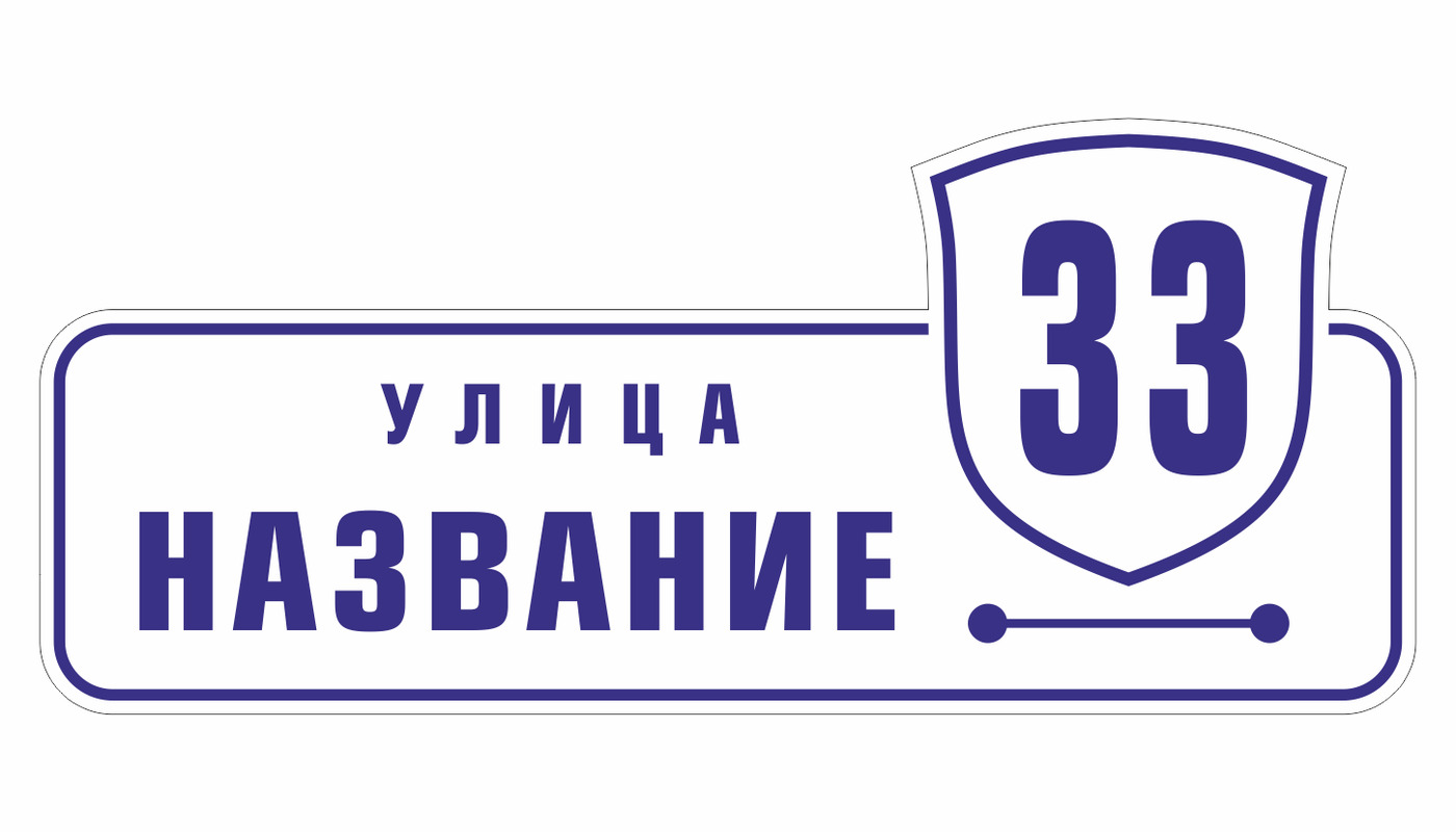 159.4. Адресная табличка. Табличка на дом с адресом. Адресная табличка ПВХ. Табличка на дом с номером.