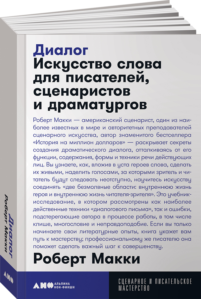 Макки диалог