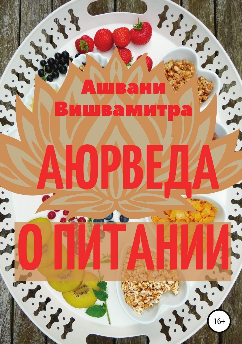 Аюрведа о питании | Ашвани Вишвамитра