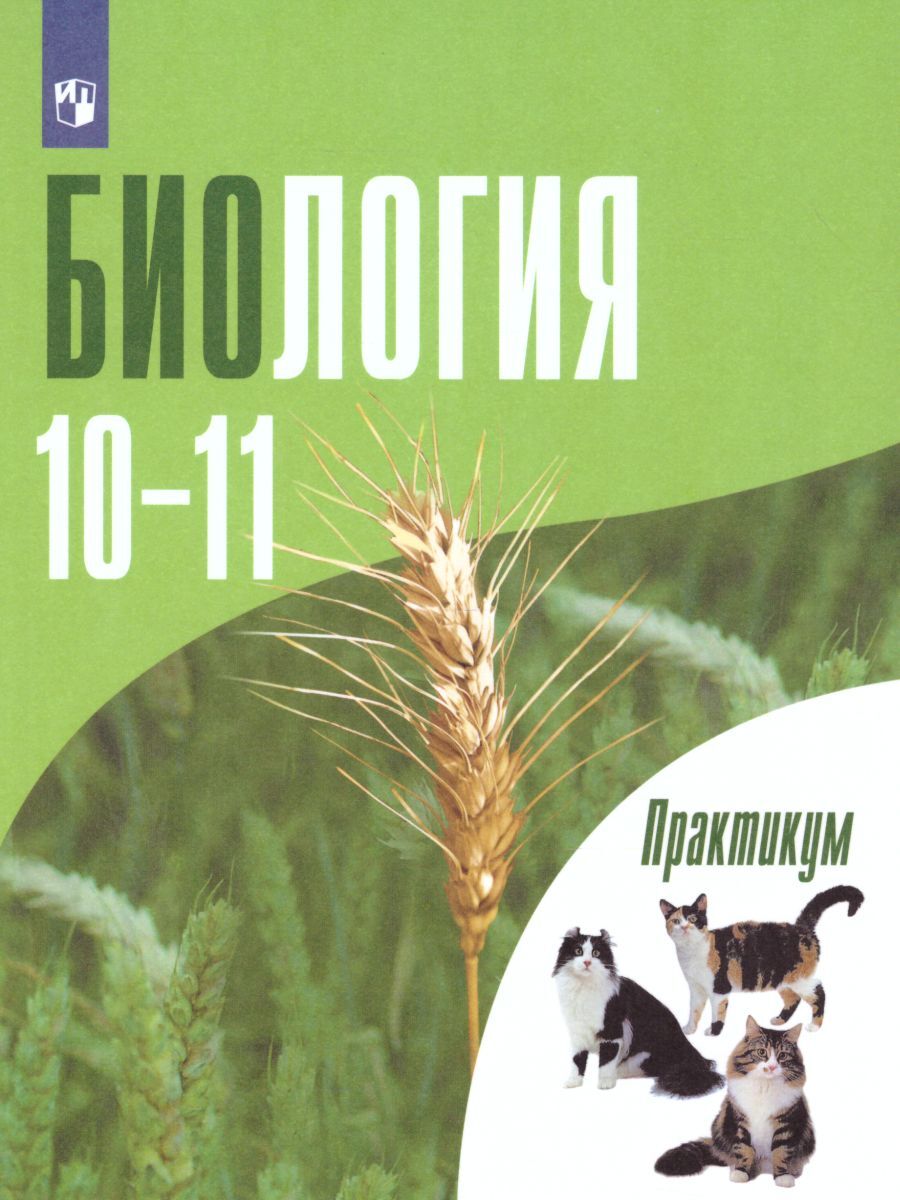 Биология 10-11 класс. Общая биология. Практикум. Профильный уровень |  Дымшиц Григорий Моисеевич, Бородин Петр Анатольевич