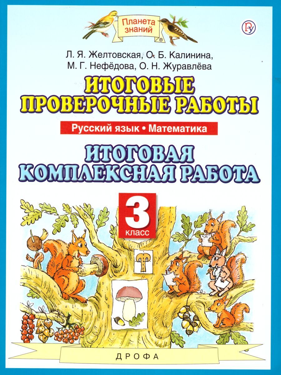 Итоговые комплексные работы для 3 класса