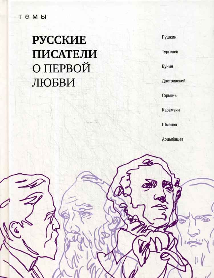 Писатели которые пишут романы. Русские писатели. сборник русских писателей о любви. писатели любовной русской литературы. тургенев и пушкин.