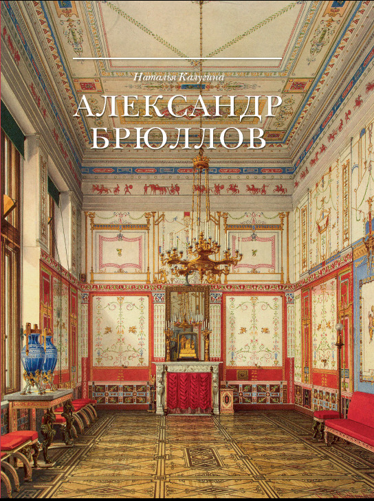 Александр Брюллов. Архитектор и рисовальщик | Калугина Наталья Александровна