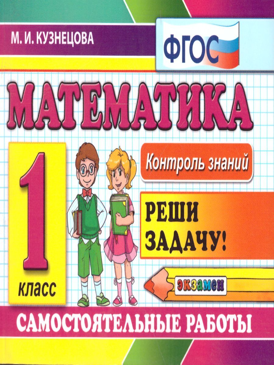 Любой учебник. Контроль знаний математика 1 класс. Книги для первого класса самостоятельного. Контроль знаний ФГОС 1 класс. Контроль знаний РФ 6 класс.