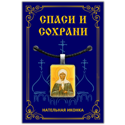 СвятаяблаженнаяМатронаМосковская-подвескакулоннашею,православнаяхристианскаянательнаяикона,шнурокдляношенияизвощеногохлопка"подкожу"вкомплекте