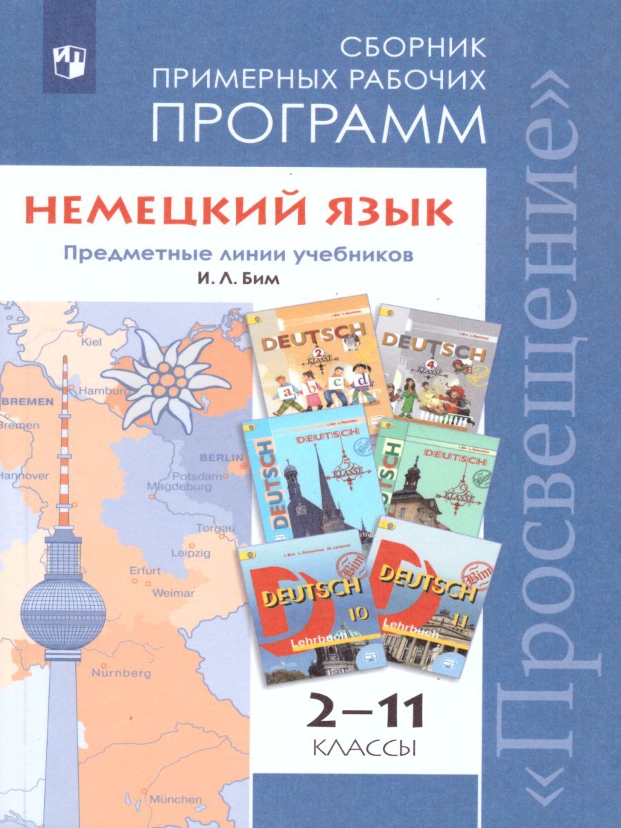 Немецкий язык 2-11 классы. Предметные линии учебников И.Л. Бим. Сборник  примерных рабочих программ. ФГОС | Бим Инесса Львовна, Лытаева Мария  Александровна - купить с доставкой по выгодным ценам в интернет-магазине  OZON (265055162)