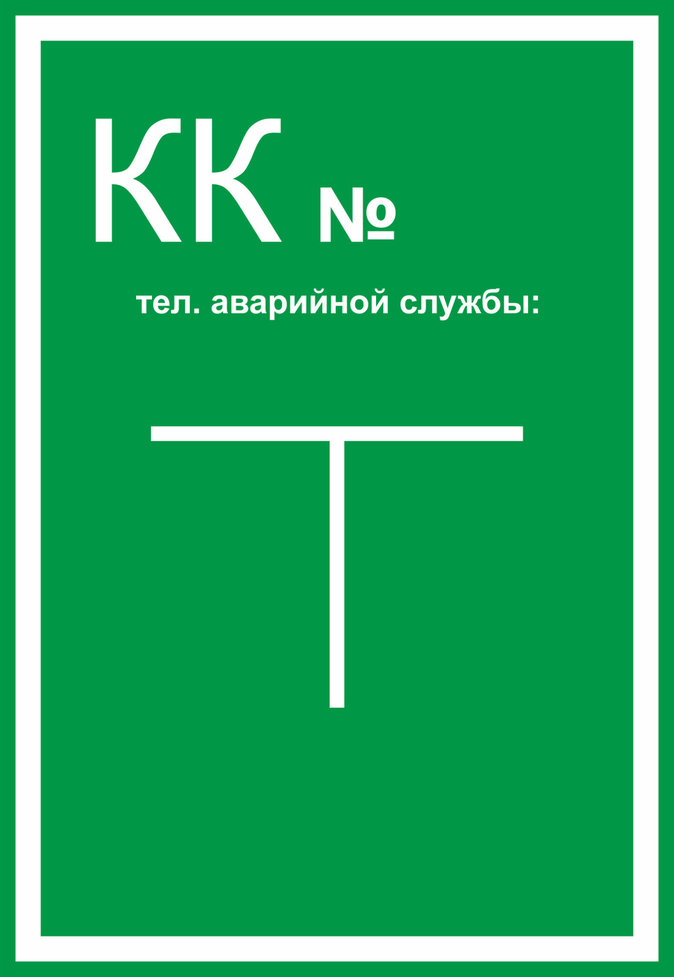 Табличка канализационный колодец, 23 см, 16 см - купить в интернет ...