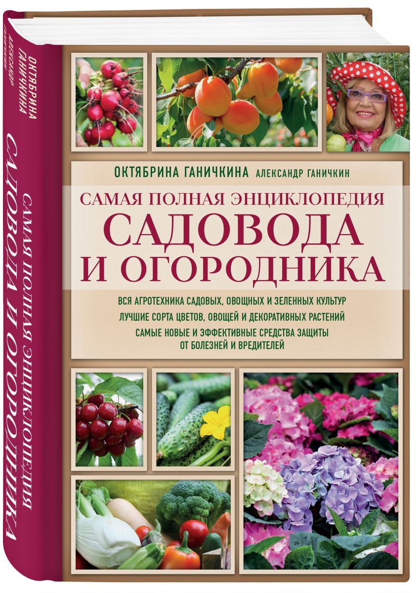 Книга "Самая полная энциклопедия садовода и огородника (красное ...