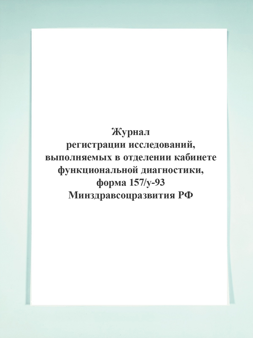 Журнал учета сейфов металлических шкафов и ключей от них образец