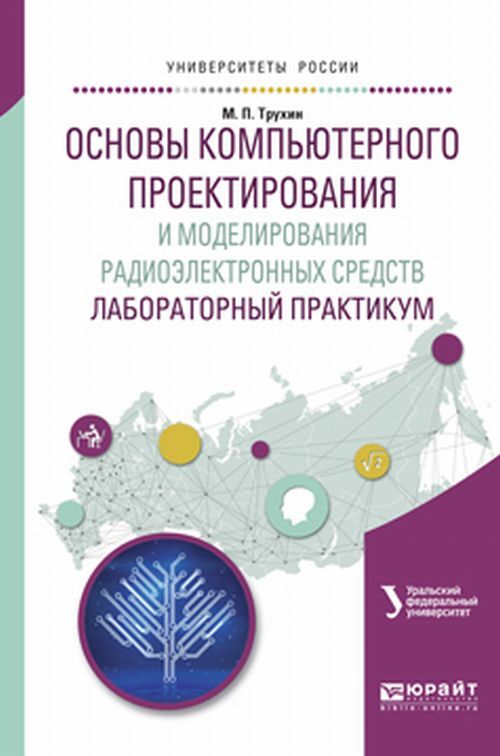 Моделирование и компьютерное проектирование радиоэлектронных средств что это