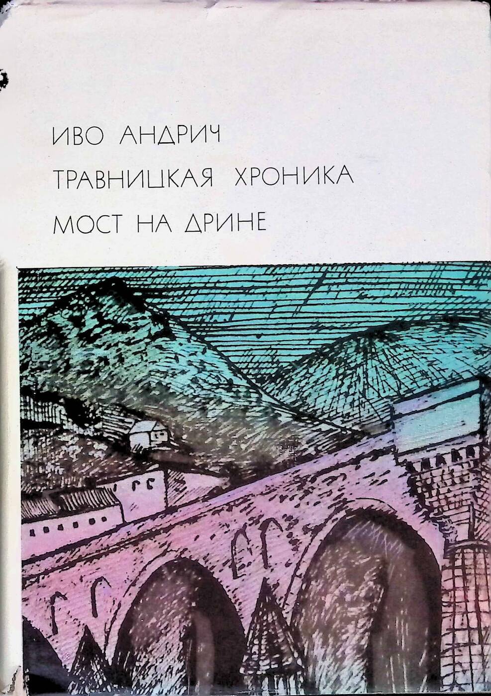 Травницкая хроника Иво Андрич