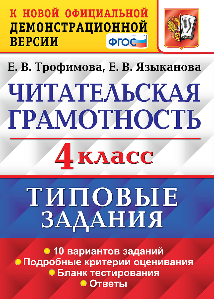 ВПР Читательская грамотность 4 класс. 10 вариантов ТЗ. ФГОС / Трофимова  Елена Викторовна, Языканова Елена Вячеславовна | Трофимова Елена  Викторовна, ...