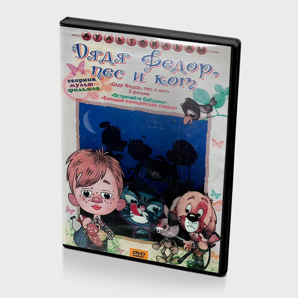 Дядя Федор, пес и кот (Мультфильм-DVD) — купить в интернет-магазине ...