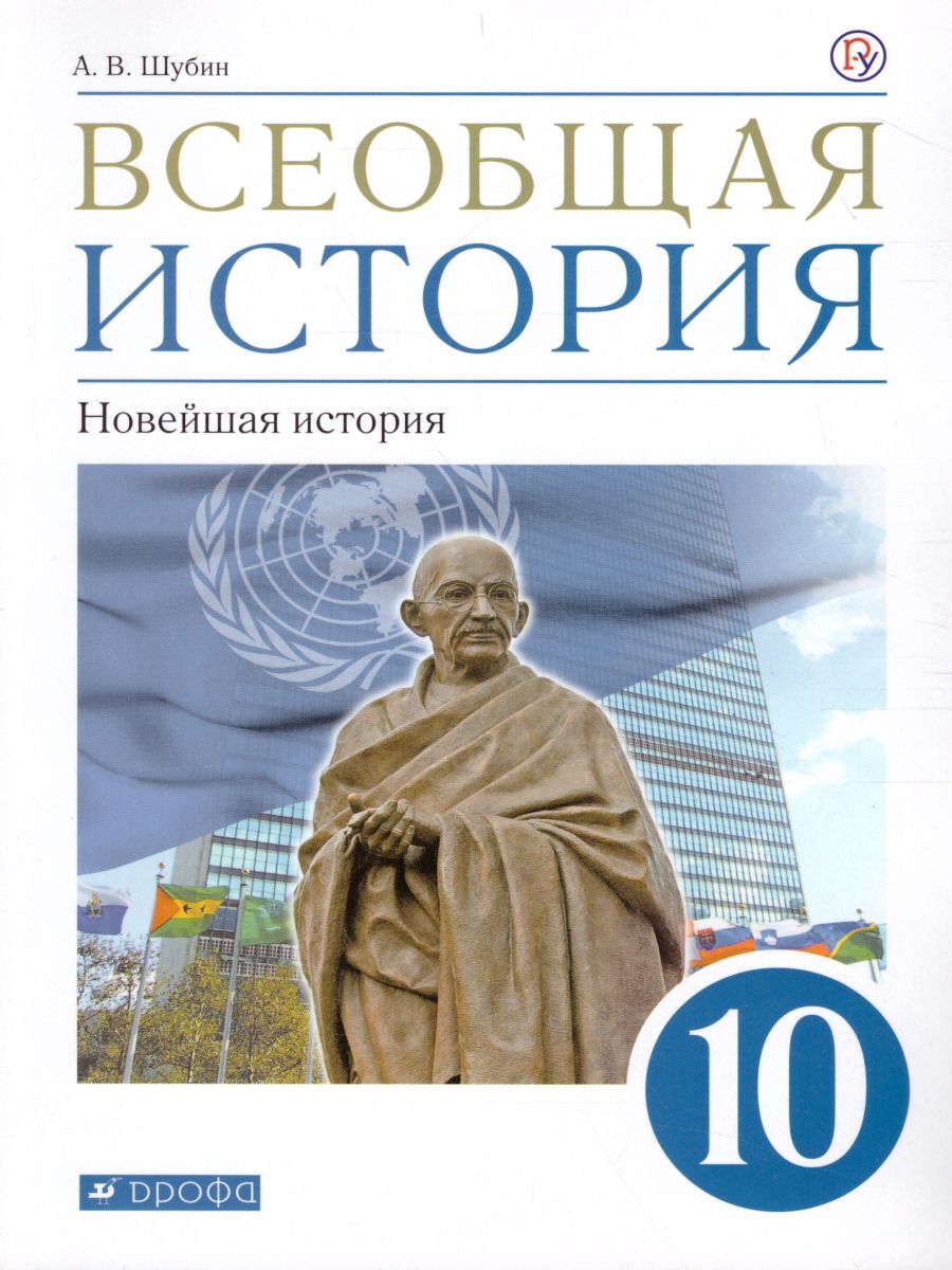 Всеобщая История. Новейшая история 10 класс.. Базовый и углубленный уровни.  Учебник. ФГОС | Шубин Александр Владленович