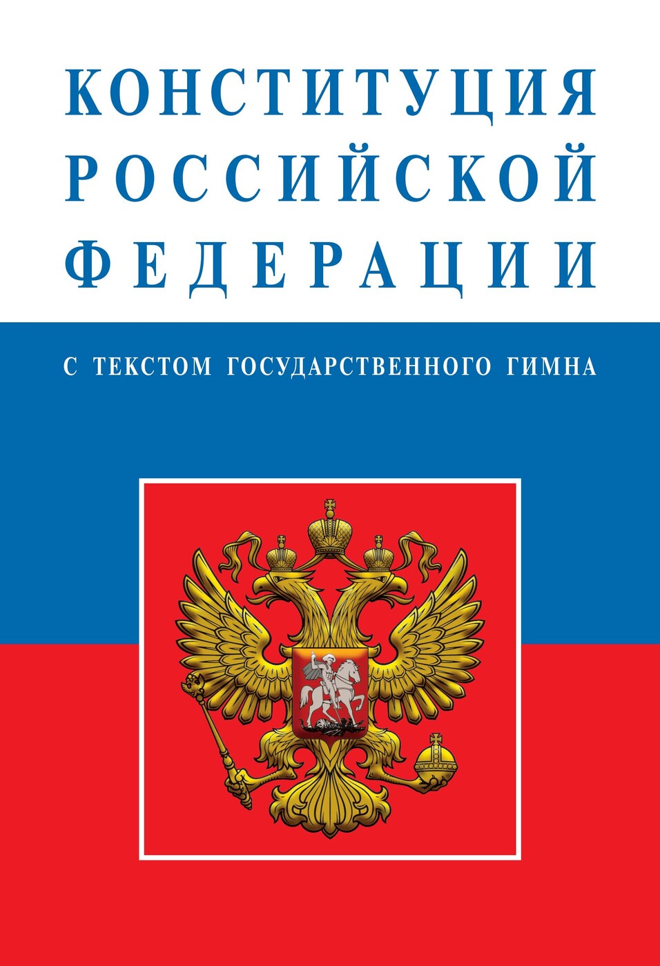 Картинка конституции российской федерации