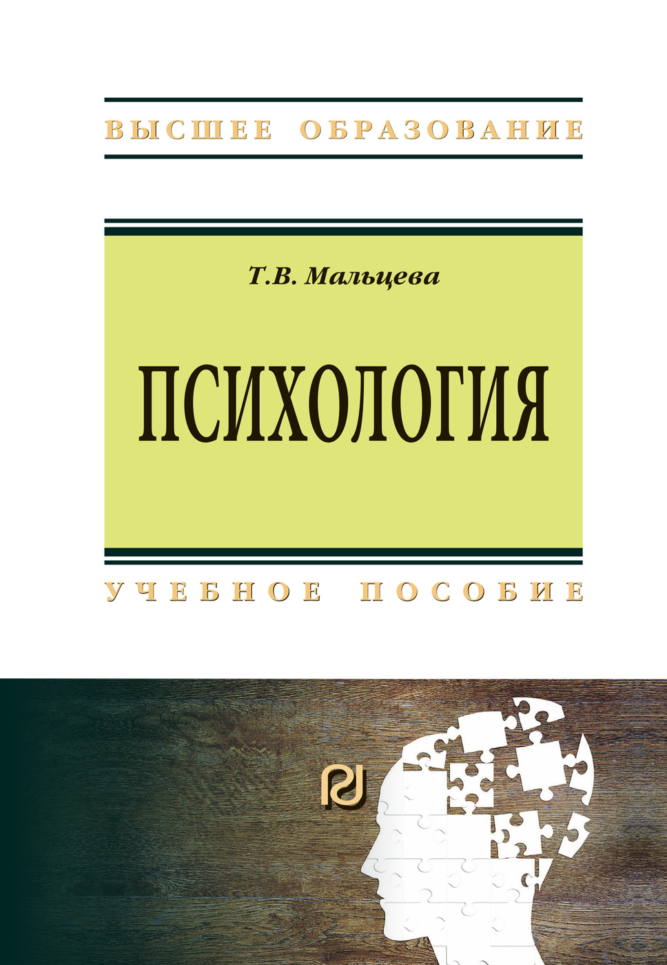 Психология учеб пособие. Учебное пособие. Психология обучения книга. Высшее образование психология. Учебные пособия фото.