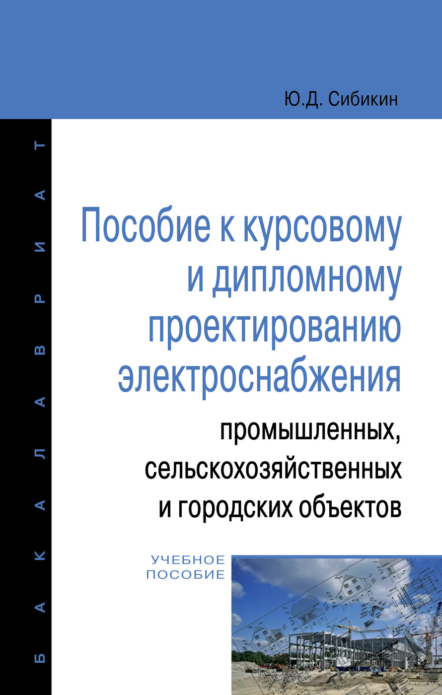 РасчетиПроектированиеСхемЭлектроснабжения