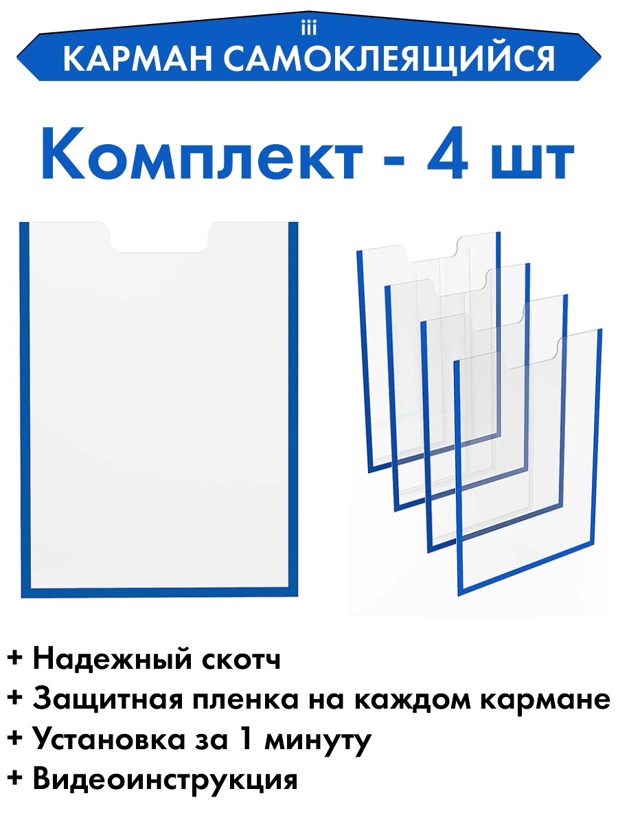 Карман А4 Пластиковый Самоклеющийся Купить