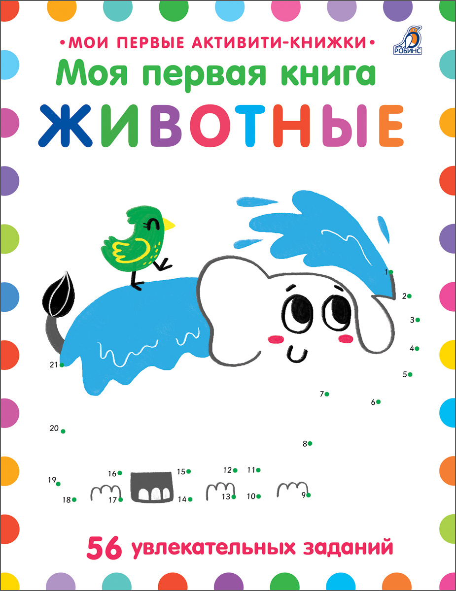 Мояперваякнига.Животные