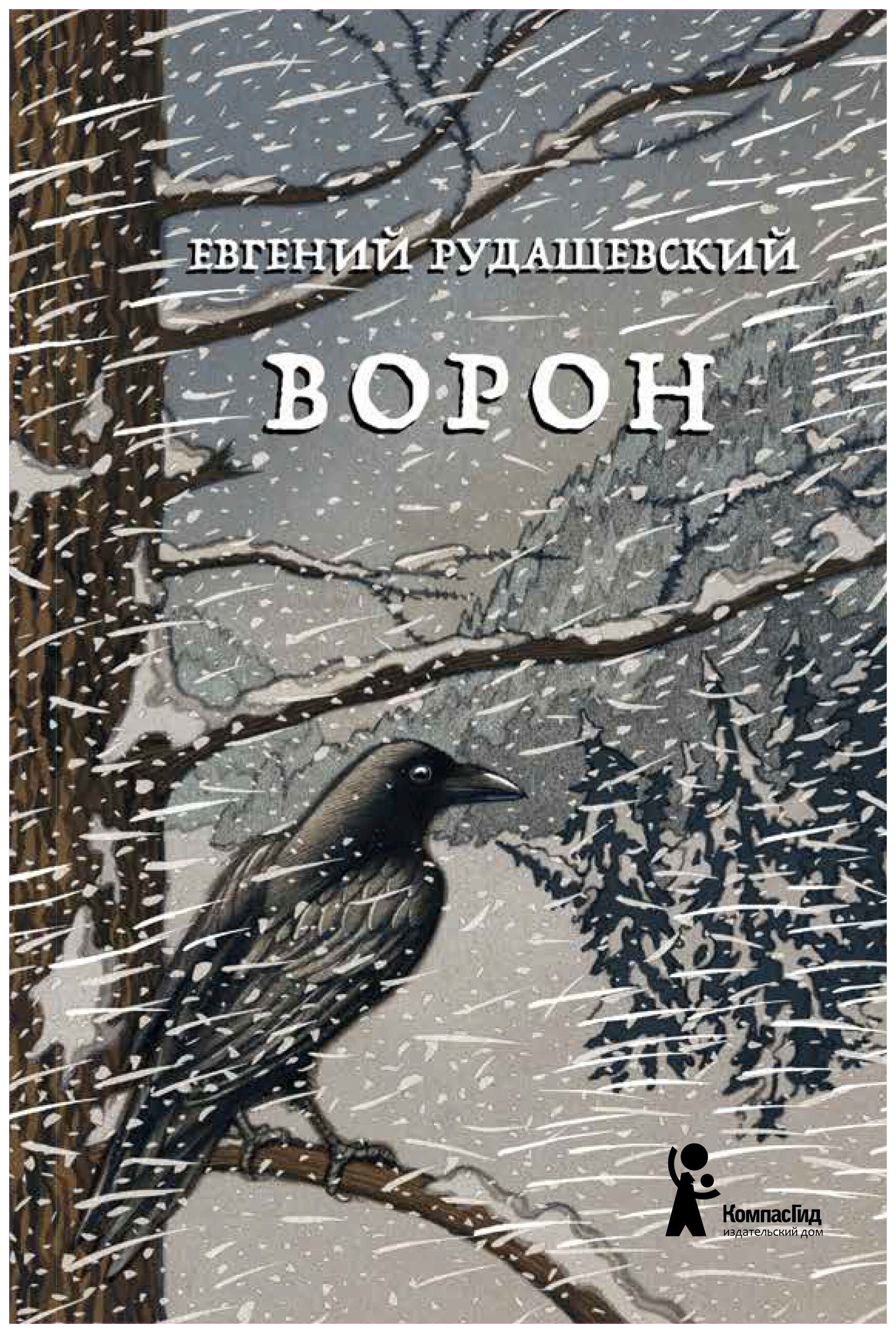 Ворона ворон книга. Книга ворон Рудашевский. Рудашевский Евгений. Ворон. -. Евгений Всеволодович Рудашевский ворон. Рудашевский Евгений ворон аннотация.