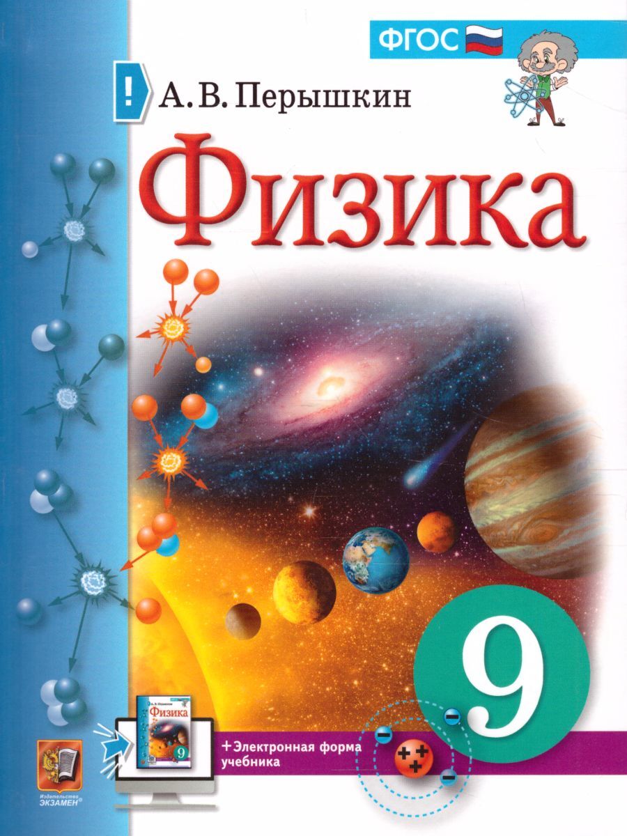 Физика 9 класс. Учебник | Перышкин Александр Васильевич - купить с  доставкой по выгодным ценам в интернет-магазине OZON (1044546294)