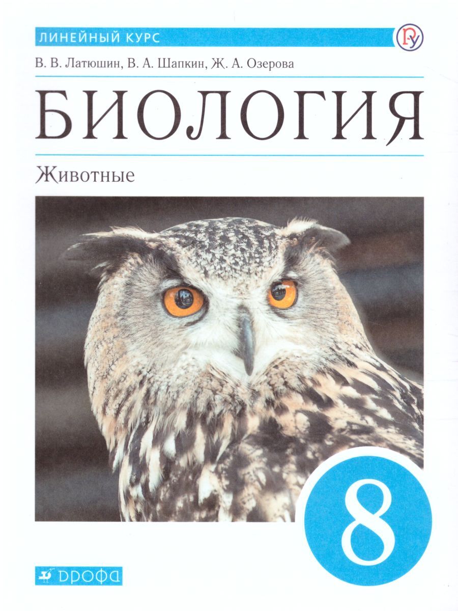 Биология 8 класс. Животные. Учебник. Линейный курс. ФГОС | Шапкин Владимир  Алексеевич, Латюшин Виталий Викторович - купить с доставкой по выгодным  ценам в интернет-магазине OZON (279780273)